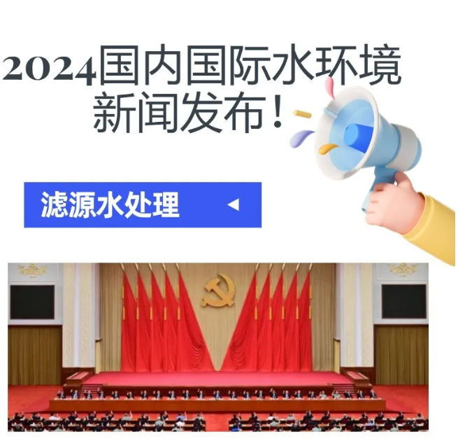 2024水環境大新聞發布！