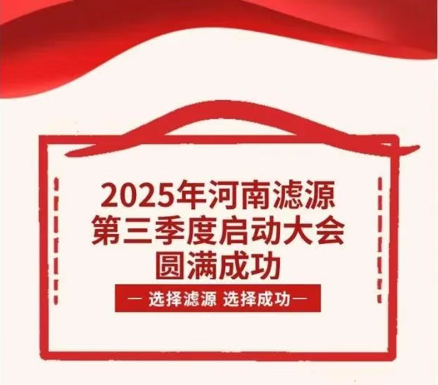 2025年河南濾源第三季度啟動大會圓滿成功！